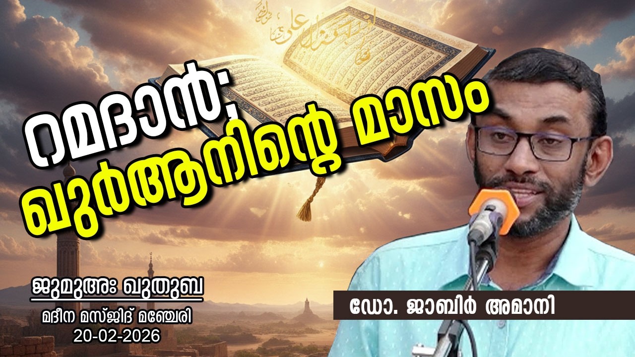 റമദാൻ; ഖുർആനിന്റെ മാസം | Dr. JABIR AMANI | ജുമുഅഃ ഖുതുബ | 20-02-26 | മദീനാ മസ്ജിദ് മഞ്ചേരി