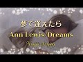 Me singing  夢で逢えたら Ver.ANN LEWIS  Dreams
