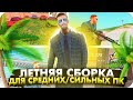 САМАЯ ЛУЧШАЯ ЛЕТНЯЯ СБОРКА ДЛЯ СРЕДНИХ/МОЩНЫХ ПК! ТАКОЙ КРАСИВОЙ СБОРКИ Я ЕЩЕ НЕ ВИДЕЛ! RADMIR CRMP