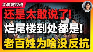 【蔡霞重磅】房地产危机最残酷的一幕：企业能破产，普通人却只能继续还贷！