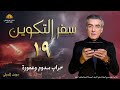 التكوين 19 خراب سدوم و عموره الكتاب المقدس مع جوزف الحولي 