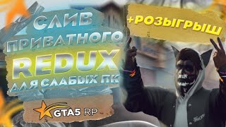 СЛИВ НОВОГО ПРИВАТНОГО REDUX ДЛЯ LOW PC  + РОЗЫГРЫШ TOYOTA SUPRA НА GTA5RP