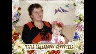 С Днем рождения вас, Тереза Вацлавовна Бучинская!