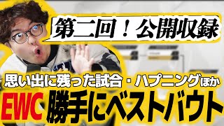 【公開収録】EWC 本戦振り返り＆感想　SFL開幕！展望予想【スト6】