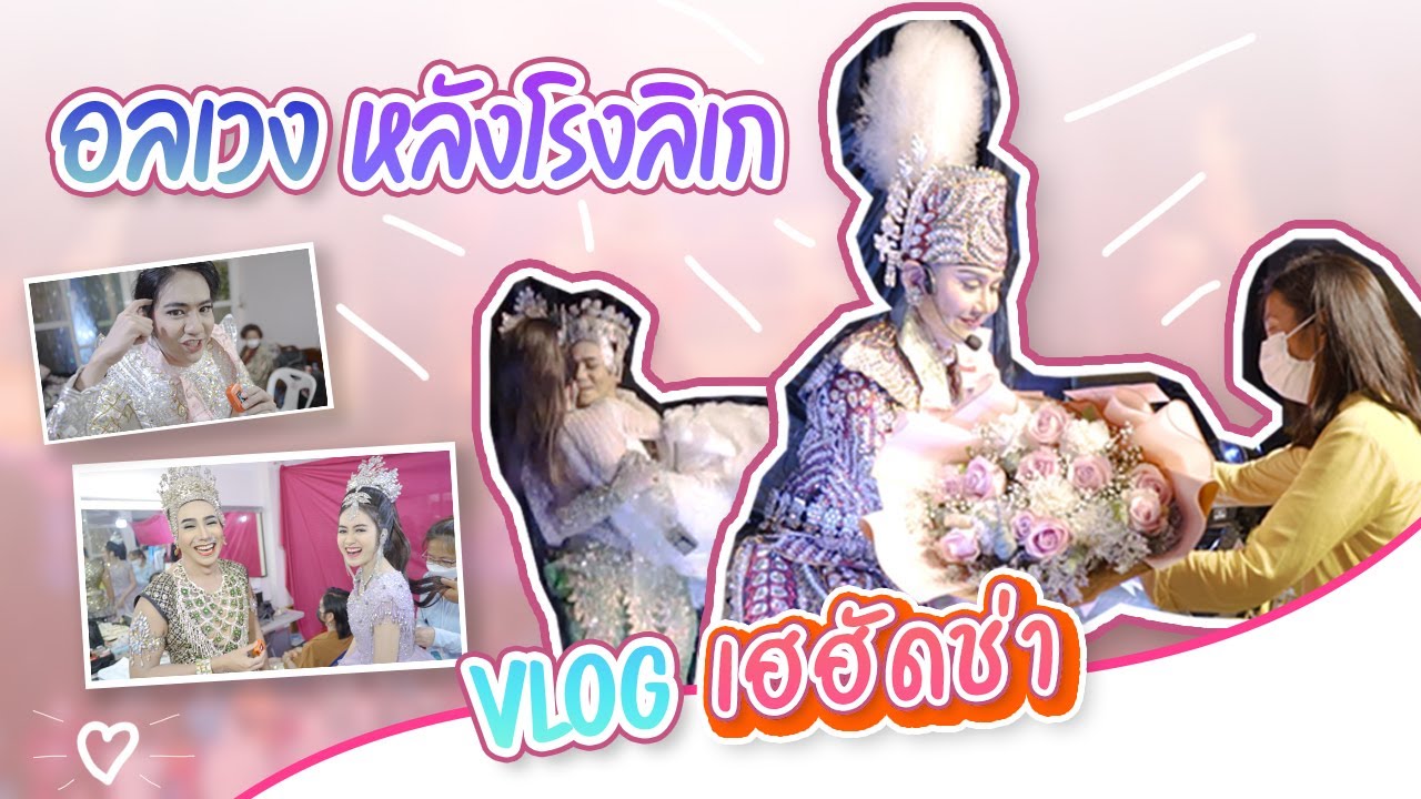 อลเวงหลังโรงลิเก #มิตรชัย ที่หลายคนไม่รู้! I Mitchai Vlog