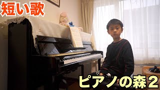 【ピアノの森２】小学1年生が弾く「短い歌」
