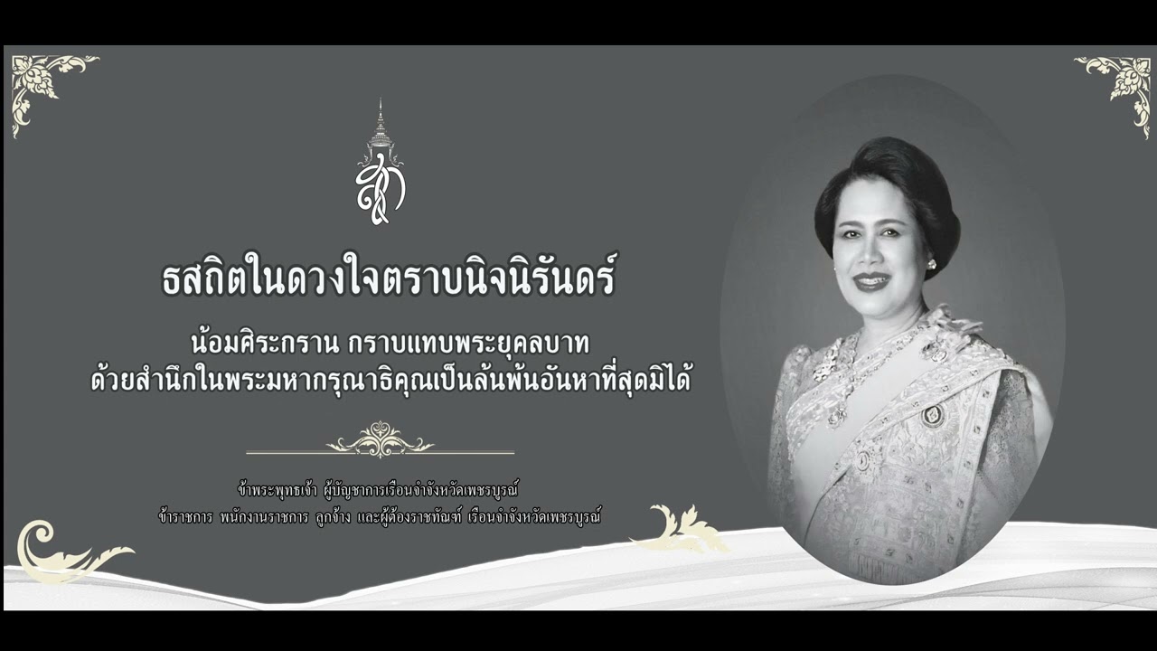 เพลง ส่งนางฟ้ากลับสวรรค์  - เบิร์ด ธงไชย (เรือนจำจังหวัดเพชรบูรณ์)