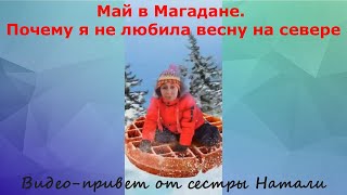 Май в Магадане. Почему я не любила весну на севере. Видео-привет от сестры Натали. Май 2024