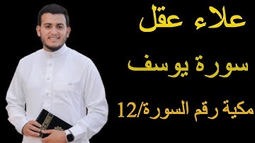 علاء عقل / سورة يوسف مكية | رقم السورة: 12 - عدد آياتها : 111 عدد كلماتها : 1,795