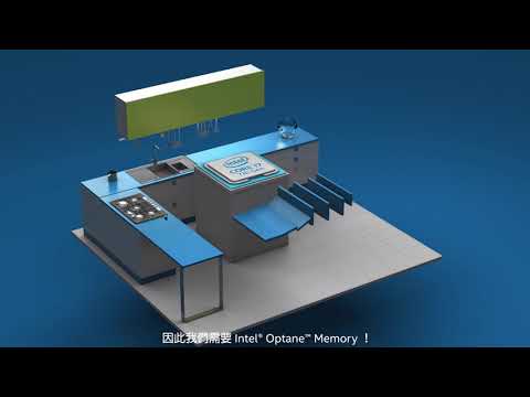想要了解Intel Optane Memory是什麼?