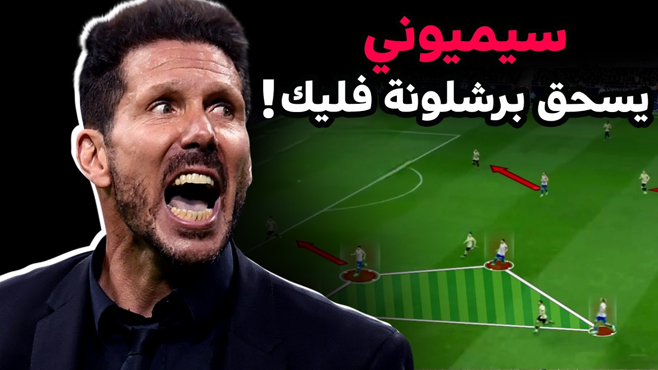 سيميوني يسحق برشلونة فليك ! 😳🧐