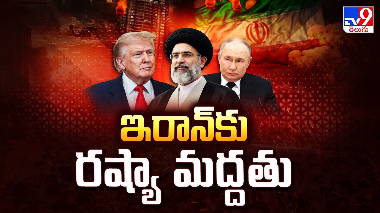 Russia's support for Iran : ఇరాన్ కు రష్యా మద్దతు - TV9