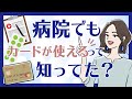 病院の支払いにクレジットカードは使える？増加傾向だけど事前確認しておくのがポイント！