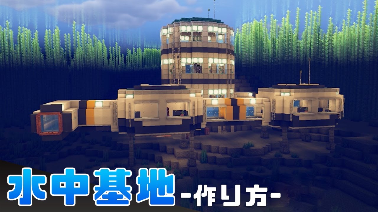 マインクラフト 水中基地の作り方 マイクラ建築講座 Youtube