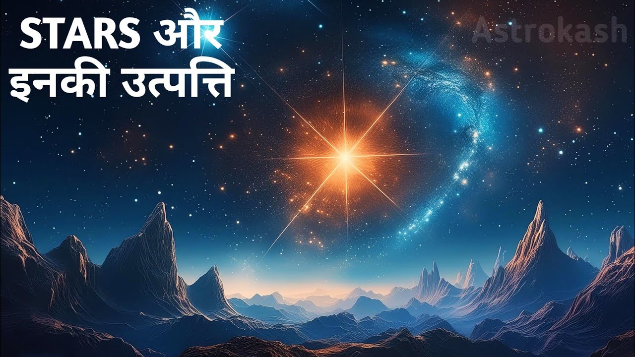 Satar Raksha तारे ( Star ) क्या होते हैं ? और यह कैसे बनते हैं? संपूर्ण जानकारी # ...