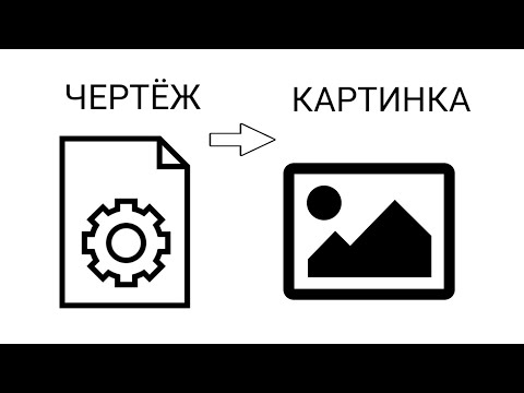 КОМПАС-3D - Как сохранить чертёж в формате картинки