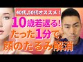 【2020年最新】顔を若返らせる筋肉のほぐし方　理学療法士が教える10歳若返るアンチエイジング顔のたるみ解消の方法