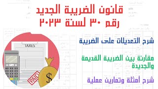 شرح ضريبة المرتبات الجديدة ٢٠٢٣ | قانون الضريبة الجديد ٢٠٢٣ + أمثلة وتمارين عملية