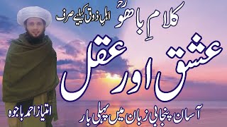 Kalam e Bahoo - ishq aur aqal by Imtiaz Bajwa | Kalam e Bahu | Hazrat Sultan Bahoo Kalam | Abyaat