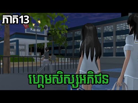 ហ្គេមសិស្សអភិជន ភាគ13 