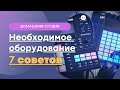 Необходимое оборудование для создания музыки. Ableton уроки