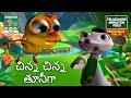 చిన్న చిన్న తూనీగా | Chinna chinna Thuniga | MANJADI Vol 02 | Telugu Kids Animation Song Video