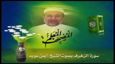 الحزب 50 من الزخرف الآية 24 والدخان الى آخر الجاثية