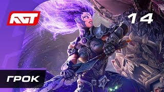 Прохождение Darksiders 3 - Часть 14: Босс: Грок