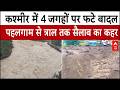 Rain Alert: जम्मू कश्मीर में 4 जगहों पर फटे बादल, भूस्खलन और फ्लैश फ्लड से आई आफत