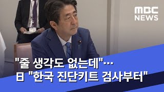"줄 생각도 없는데"…日 "한국 진단키트 검사부터" (2020.04.28/뉴스데스크/MBC)