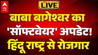 Bageshwar Baba: बाबा बागेश्वर का 'सॉफ्टवेयर' अपडेट...हिंदू राष्ट्र से रोजगार |ABPLIVE screenshot 1