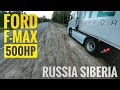 Siberia Kultuk Ford F-Max/ Култукский перевал/ Часть 2