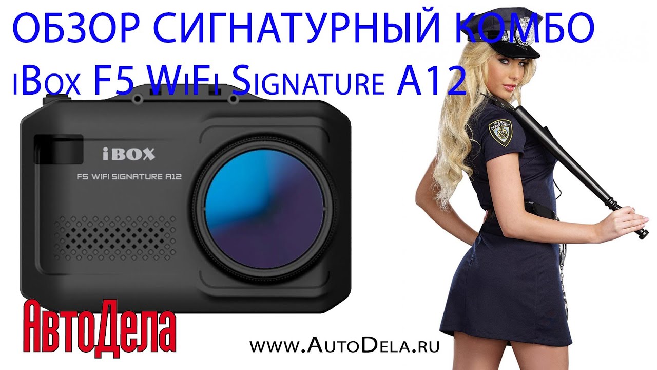 Обзор iBox F5 WiFi Signature A12  – сигнатурный радар-детектор совмещенный с видеорегистратором
