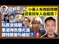 阮民安挑戰車淑梅色情尺度，撐特朗普fb被封？小黃人有周庭撐腰，認食四年人血饅頭？20-11-6