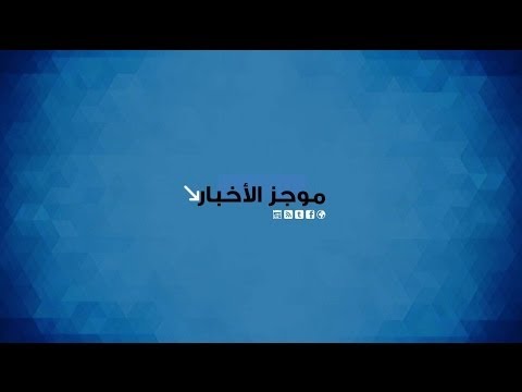 رصد موجز أخبار السادسة مساء