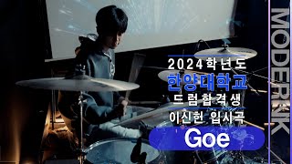 [모던K실용음악학원] 2024 한양대학교 드럼합격 이신헌 - Goe (Greg Mathieson)｜입시곡