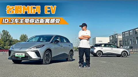 ID.3車主感受名爵MG4 EV 車輛風格更運動，羨慕多媒體系統 - 天天要聞