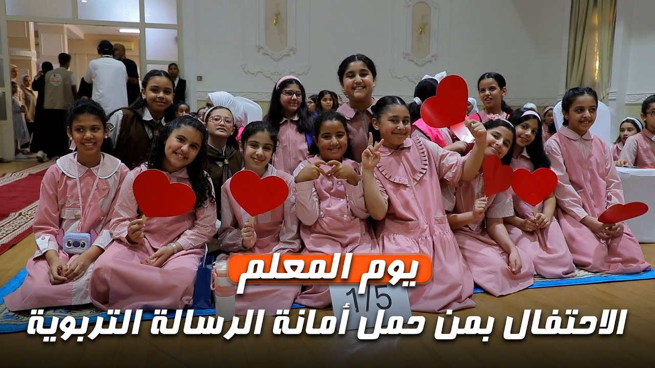 يوم المعلم.. الاحتفال بمن حمل أمانة الرسالة التربوية