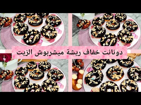 دونات خفة وهشاشة ميشربوش الزيت حضريهم في خمس دقائق