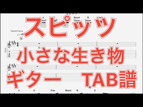 【TAB譜】小さな生き物/スピッツ ギター(三輪テツヤver) TAB譜