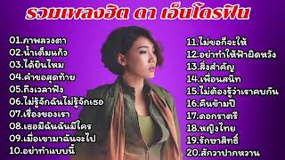 รวมเพลงฮิต ดา เอ็นโดรฟิน (ภาพลวงตา_น้ำเต็มแก้ว_ได้ยินไหม_คำขอสุดท้าย)