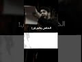 ستوريات عاشورائية 530 على ظهور الهزل دارتنا الأيام محمد الجنامي ستوريات عاشورائية 530 على ظهور الهزل دارتنا الأيام محمد الجنامي