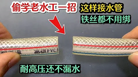How to connect 2 hoses of the same thickness together? This way it won't leak - 天天要闻