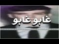 أغاني عربايه غأبو غأبو أغاني عربايه غأبو غأبو