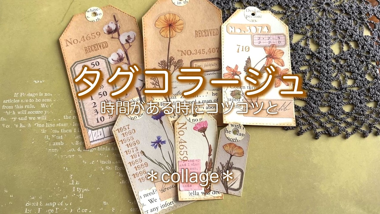 【タグコラージュ】時間がある時にコツコツと#collage#紙かつ#タグ