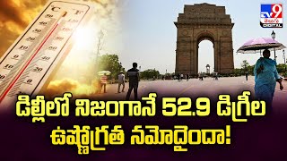 Delhi Heatwave | సెన్సార్‌లో సాంకేతిక లోపం కారణమై ఉండొచ్చన్న అనుమానాలు - TV9