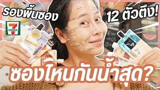 รวมรองพื้นซองเซเว่น 12 แบรนด์ ตัวไหนสู้ฝนได้ดีที่สุด? | BEAUTY MOUTHSY