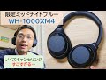 SonyのヘッドホンWH-1000XM4、限定色ミッドナイトブルーを購入!!WF-1000XM4との違いにびっくり