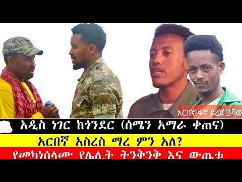 አዲስ ነገር ከጎንደር አርበኛ አስረስ ማረ ዳምጤ ምን አለ የመካነሰላሙ የሌሊት ውጊያ እና የአንድ ፋኖ ጀብዱ