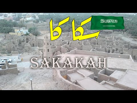 أهم 20 معلومة عن مدينة سكاكا  بمنطقة الجوف بالسعودية منبع الحضارة والاستثمار الزراعى